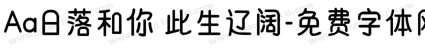 Aa日落和你 此生辽阔字体转换